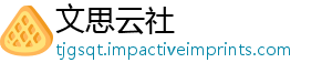 二大干进曲再出奏响快上次创园区业发 奋宿马-文思云社